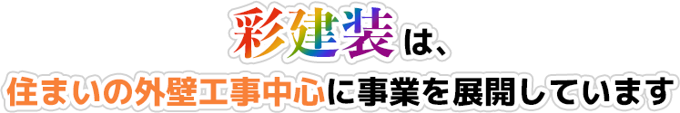 住まいの外壁工事中心