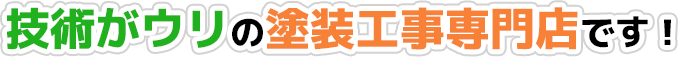 技術がウリの塗装工事専門店