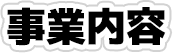 事業内容