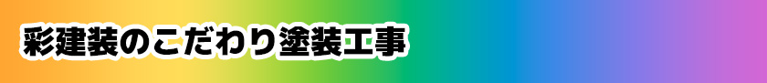 こだわり塗装工事