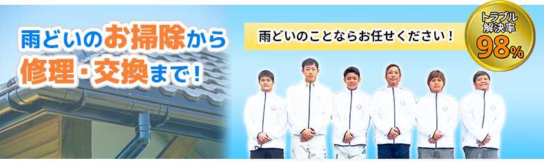 雨どいのことならお任せください！