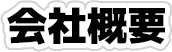 会社概要