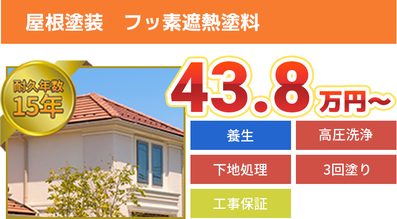フッ素遮熱塗料