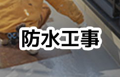 防水工事