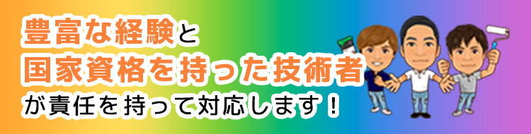 責任を持って対応します!