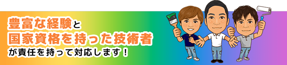 責任を持って対応します!