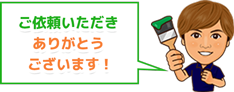ご依頼いただきありがとうございます!
